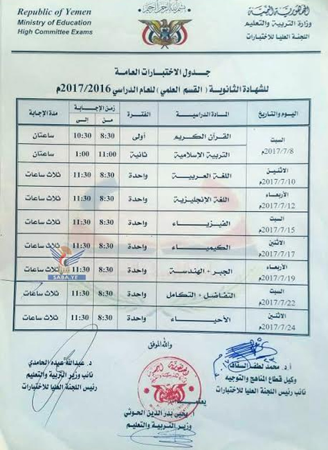 أعلنت وزارة التربية والتعليم في صنعاء اليوم جدول سير الامتحانات النهائية العامة للشهادتين الأساسية والثانوية بقسميها العلمي والأدبي للعا?