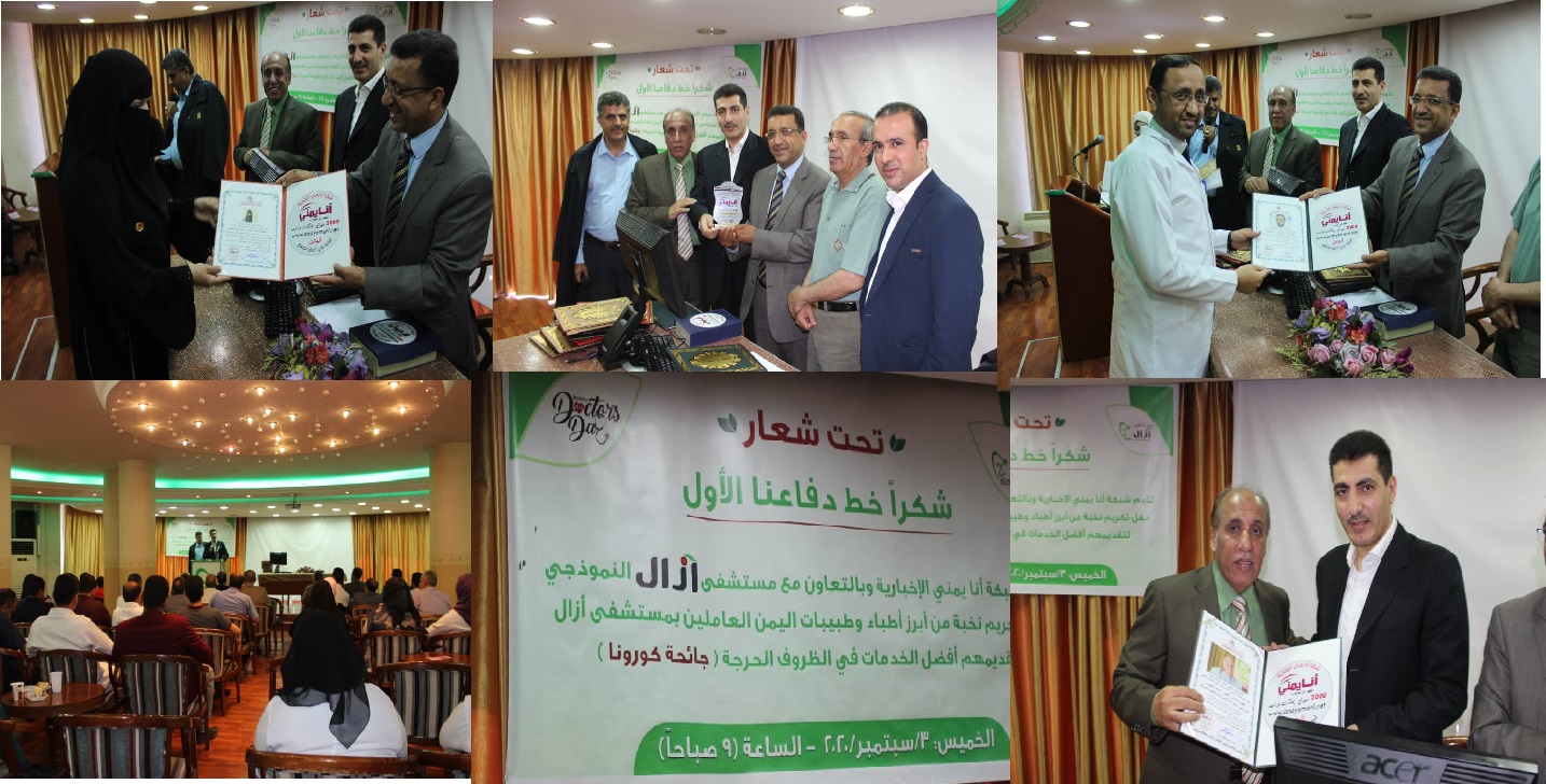 شبكة أنا يمني الإخباريه تكرم قيادة مستشفى ازال ونخبة من أبرز أطباء وطبيبات اليمن العاملين بمستشفى أزال لتعاونهم مع المواطنين