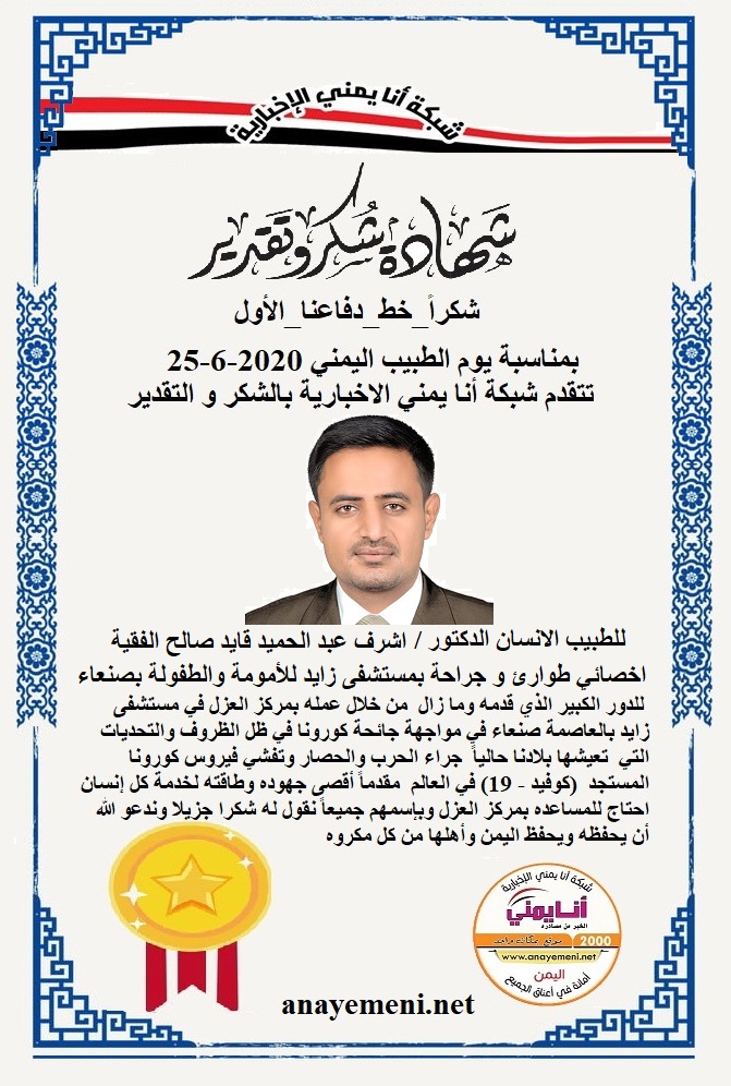 نقدم هذه الشهادة التقديريه لاحد هؤلاء الابطال الطبيب الانسان الدكتور/ أشرف عبد الحميد الفقية - طبيب عناية بمركز العزل بمستشفى زايد بصنعاء