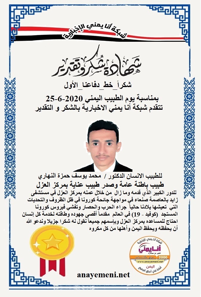 نقدم هذه الشهادة التقديريه لاحد هؤلاء الابطال الطبيب الانسان الدكتور / محمد يوسف حمزة النهاري - طبيب باطنة عامة وصدر طبيب عناية بمركز العزل ?