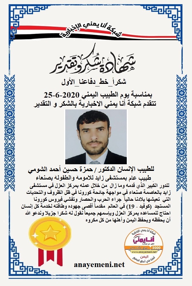 نقدم هذه الشهادة التقديريه لاحد هؤلاء الابطال الطبيب الانسان الدكتور/ حمزة حسين أحمد الشومي - طبيب عام بمركز العزل بمستشفى زايد بصنعاء