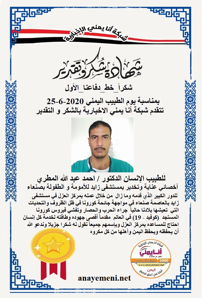 نقدم هذه الشهادة التقديريه لاحد هؤلاء الابطال الطبيب الانسان الدكتور/ أحمد عبد الله فايز المطري طبيب عناية وتخدير بمركز العزل بمستشفى زايد 