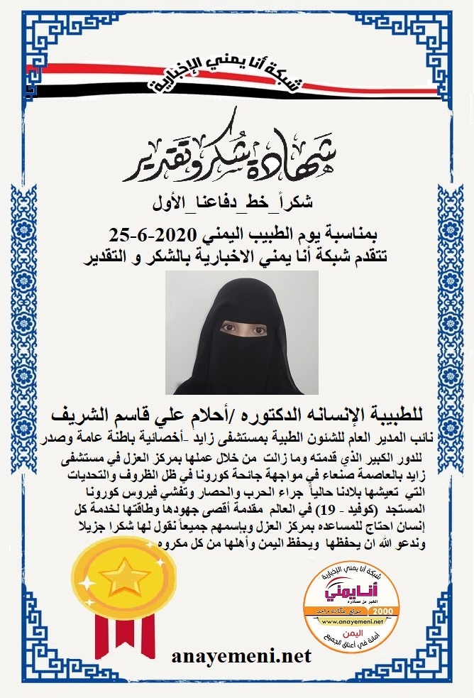 نقدم هذه الشهادة التقديريه لاحد هؤلاء الابطال الطبيبة الانسانه الدكتورة / أحلام علي قاسم الشريف نائب المدير العام للشئون الطبية بمستشفى زا?