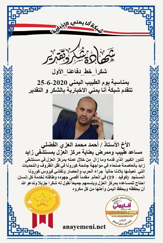 نقدم هذه الشهادة التقديريه لاحد هؤلاء الابطال الأخ الأستاذ / أحمد محمد العزي الفضلي مساعد طبيب وممرض بالعناية المركزة بمركز العزل بمستشفى ز
