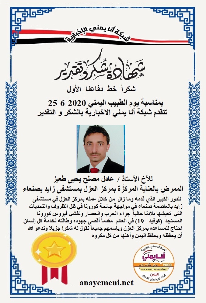 نقدم هذه الشهادة التقديريه لاحد هؤلاء الابطال الأخ الأستاذ / عادل مصلح يحيى طعيز الممرض بالعناية المركزة بمركز العزل بمستشفى زايد