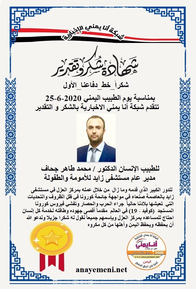 نقدم هذه الشهادة التقديريه لاحد هؤلاء الابطال الطبيب الانسان الدكتور محمد طاهر جحاف مدير عام مستشفى زايد للامومة والطفوله ومركز العزل بمست