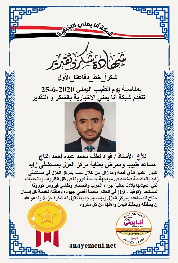 نقدم هذه الشهادة التقديريه لاحد هؤلاء الابطال الأخ الأستاذ / فؤاد لطف محمد عبده أحمد التاج مساعد طبيب وممرض بالعناية المركزة بمركز العزل بم?