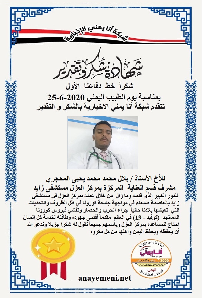 نقدم هذه الشهادة التقديريه لاحد هؤلاء الابطال الأخ الأستاذ / بلال محمد محمد يحيى المحجري مشرف قسم العناية المركزة بمركز العزل مستشفى زايد