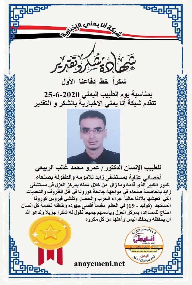 نقدم هذه الشهادة التقديريه لاحد هؤلاء الابطال الطبيب الانسان الدكتور/ عمرو محمد غالب الربيعي طبيب عناية بمركز العزل بمستشفى زايد بصنعاء