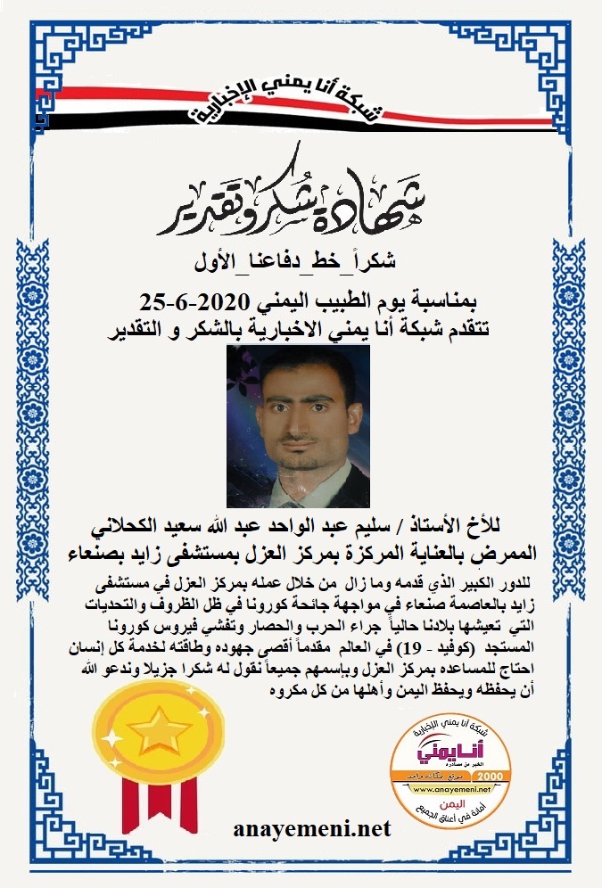 نقدم هذه الشهادة التقديريه لاحد هؤلاء الابطال الأخ الأستاذ / سليم عبد الواحد عبد الله سعيد الكحلاني الممرض بالعناية المركزة بمركز العزل بمس