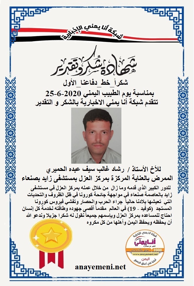 نقدم هذه الشهادة التقديريه لاحد هؤلاء الابطال الأخ الأستاذ / رشاد غالب سيف عبده الحميري الممرض بالعناية المركزة بمركز العزل بمستشفى زايد