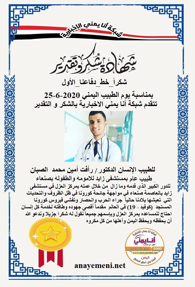 نقدم هذه الشهادة التقديريه لاحد هؤلاء الابطال الطبيب الانسان الدكتور/ رأفت أمين محمد الصبان طبيب عام بمركز العزل بمستشفى زايد بصنعاء