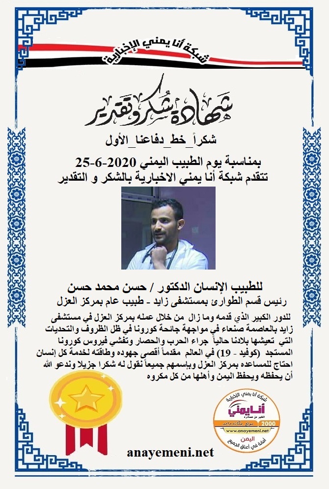 نقدم هذه الشهادة التقديريه لاحد هؤلاء الابطال الطبيب الانسان الدكتور/ حسن محمد حسن - رئيس قسم الطوارئ بمستشفى زايد طبيب عام بمركز العزل بمست