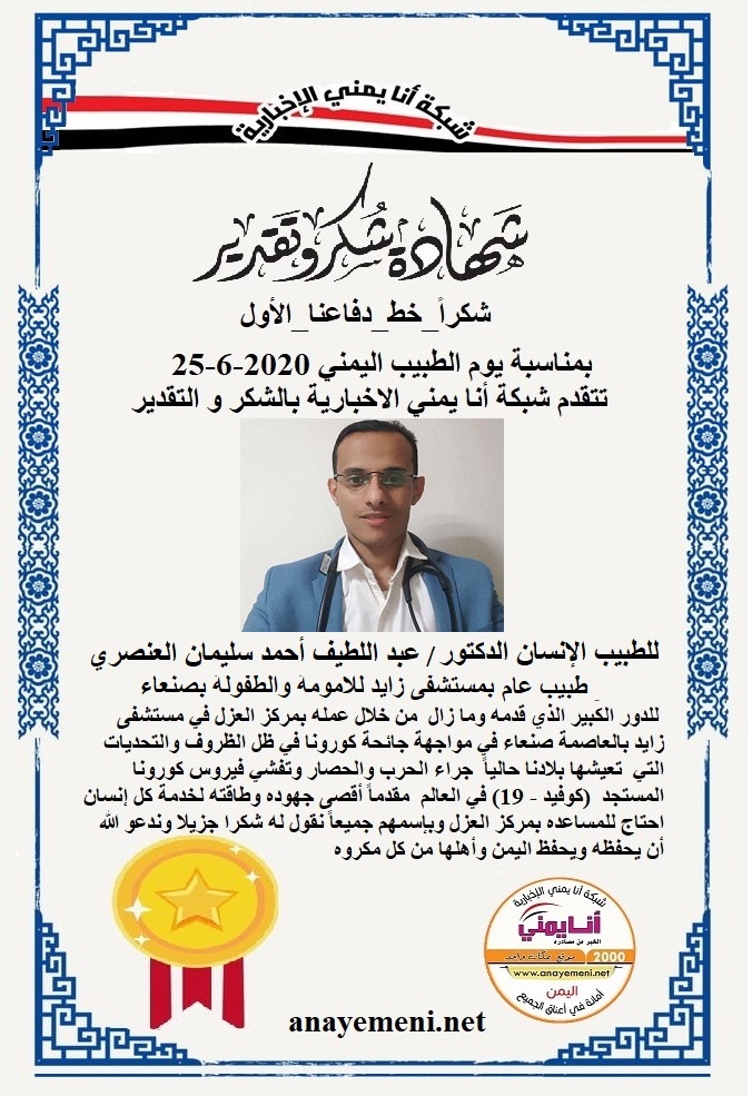 نقدم هذه الشهادة التقديريه لاحد هؤلاء الابطال الطبيب الانسان الدكتور/ عبد اللطيف أحمد سليمان العنصري - طبيب عام بمركز العزل بمستشفى زايد بص?
