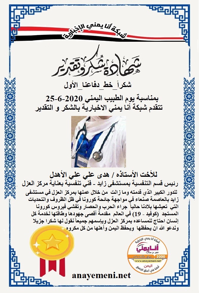 نقدم هذه الشهادة التقديريه لاحد هؤلاء الابطال للأحت الاستاذة / هدى علي علي الأهدل رئيس قسم التنفسية بمستشفى زايد - فني تنفسية بعناية مركز ال?