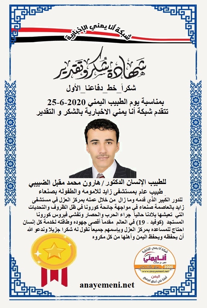 نقدم هذه الشهادة التقديريه لاحد هؤلاء الابطال الطبيب الانسان الدكتور/ هارون محمد مقبل الضبيبي - طبيب عام بمركز العزل بمستشفى زايد بصنعاء