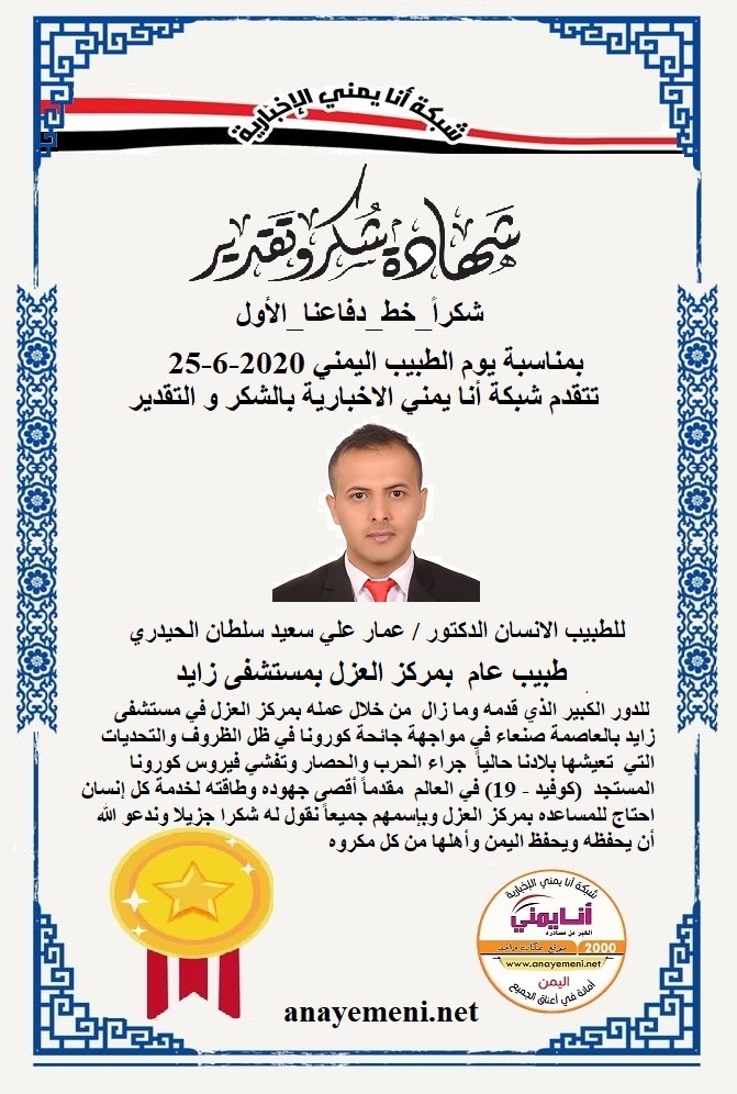 نقدم هذه الشهادة التقديريه لاحد هؤلاء الابطال الطبيب الانسان الدكتور/ عمار علي سعيد الحيدري طبيب عام بمركز العزل بمستشفى زايد بصنعاء