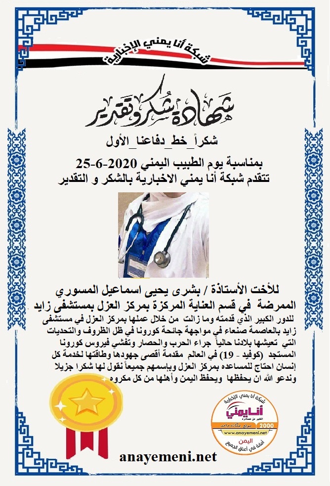 نقدم هذه الشهادة التقديريه لاحد هؤلاء الابطال للأحت الاستاذة / بشرى يحيى اسماعيل المسوري ، الممرضة في قسم العناية المركزة بمركز العزل بمستش