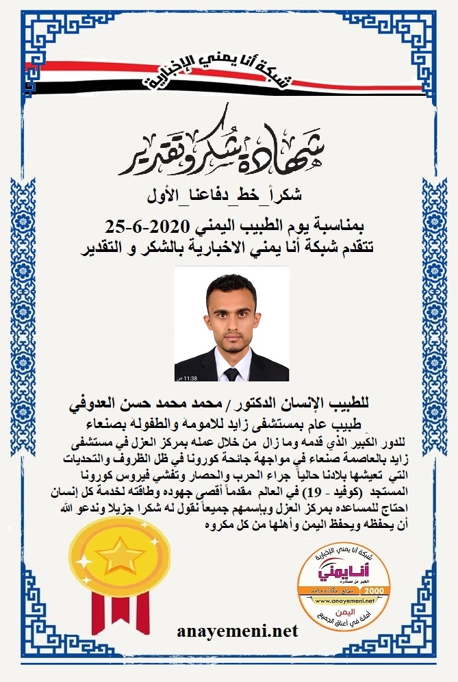 نقدم هذه الشهادة التقديريه لاحد هؤلاء الابطال الطبيب الانسان الدكتور/ محمد محمد ناصر العدوفي - طبيب عام بمركز العزل بمستشفى زايد بصنعاء