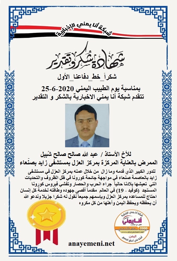 نقدم هذه الشهادة التقديريه لاحد هؤلاء الابطال الأخ الأستاذ / عبد الله صالح صالح شُبيل الممرض بالعناية المركزة بمركز العزل بمستشفى زايد