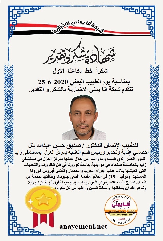 نقدم هذه الشهادة التقديريه لاحد هؤلاء الابطال الطبيب الانسان الدكتور / صديق حسن عبد الله بُلل - أخصائي عناية وتخدير ورئيس قسم العناية بمركز ?