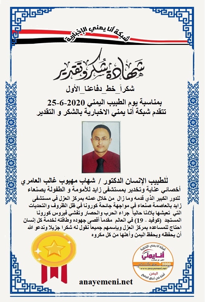 نقدم هذه الشهادة التقديريه لاحد هؤلاء الابطال الطبيب الانسان الدكتور/ شهاب مهيوب غالب العامري طبيب عناية وتخدير العناية المركزة بمركز العز
