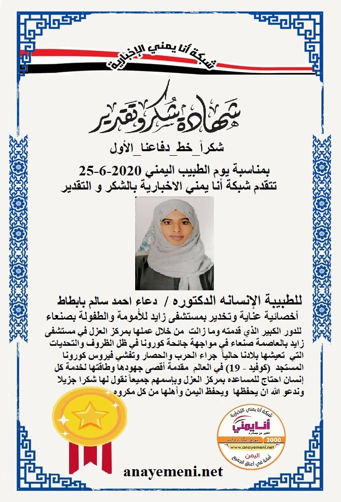 نقدم هذه الشهادة التقديريه لاحد هؤلاء الابطال الطبيب الانسان الدكتور/ دعاء أحمد سالم بابطّاط - طبيبة عناية مركزة وتخدير بمركز العزل بمستشفى