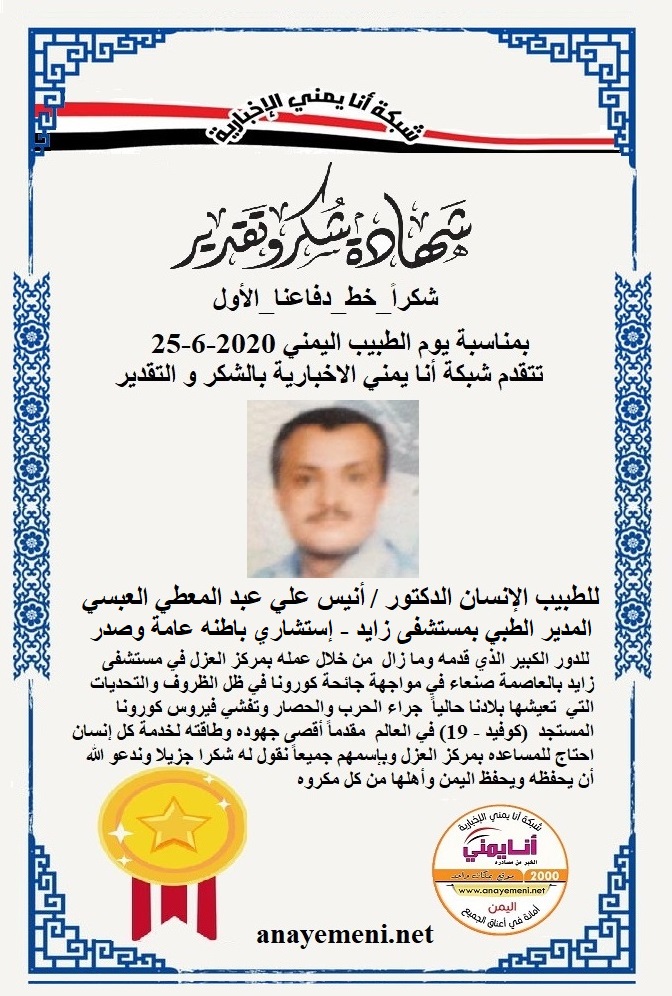 نقدم هذه الشهادة التقديريه لاحد هؤلاء الابطال الطبيب الانسان الدكتور/ أنيس علي عبد المعطي العبسي - المدير الطبي بمستشفى زايد