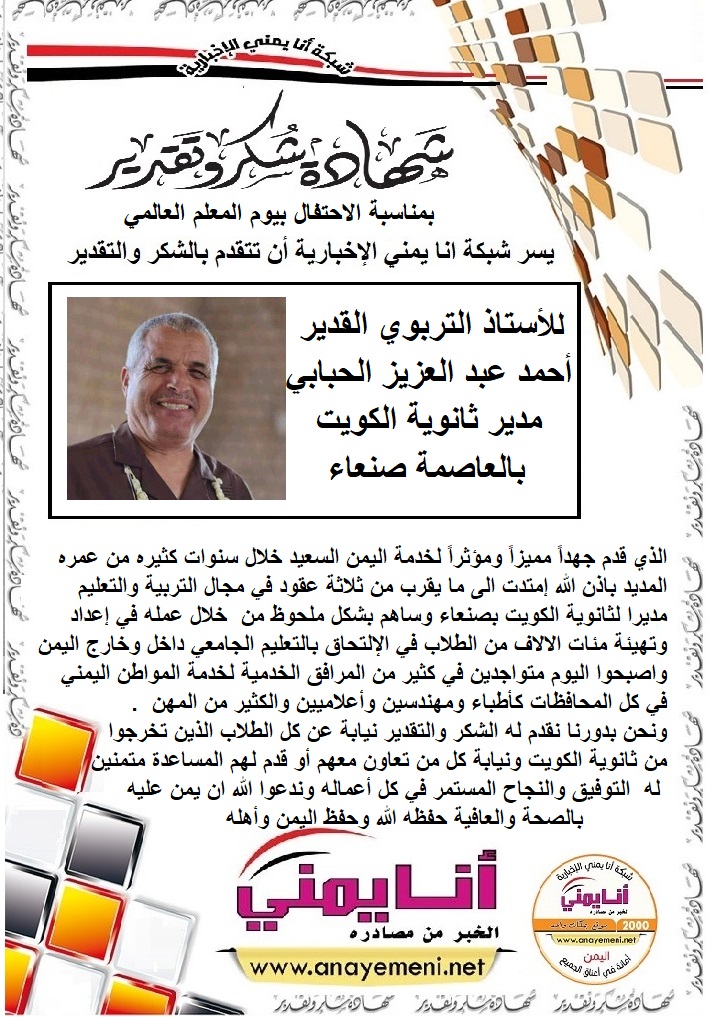 الشكر والتقدير للاستاذ القدير أحمد عبد العزيز الحبابي مدير ثانوية الكويت بالعاصمة صنعاء في يوم المعلم العالمي