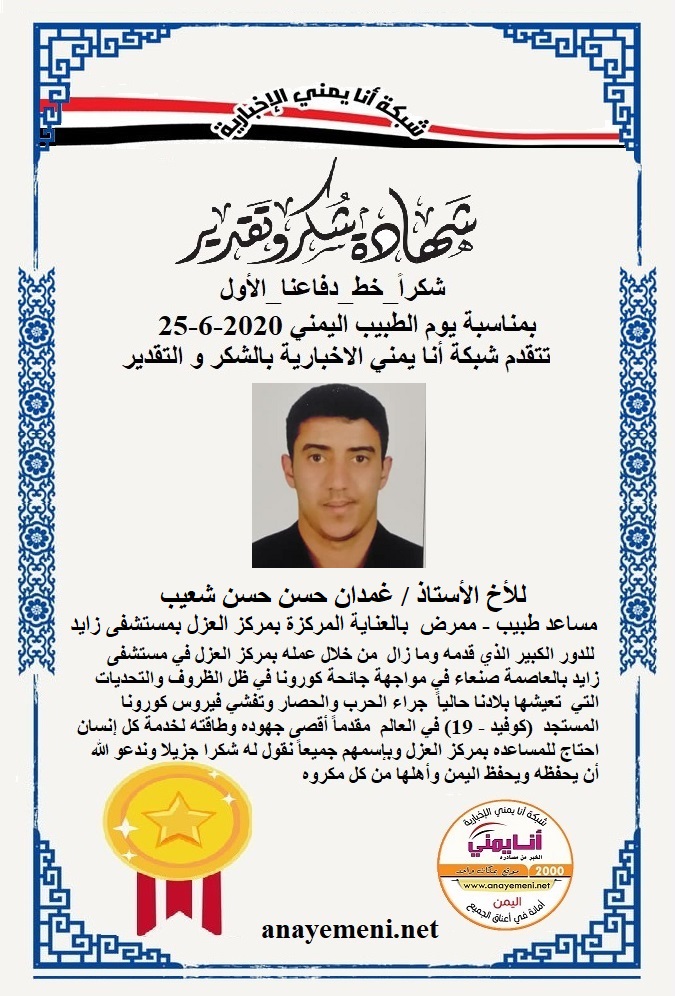 نقدم هذه الشهادة التقديريه لاحد هؤلاء الابطال الأخ الأستاذ / غمدان حسن حسن شعيب مساعد طبيب - ممرض بالعناية المركزة بمركز العزل بمستشفى زايد