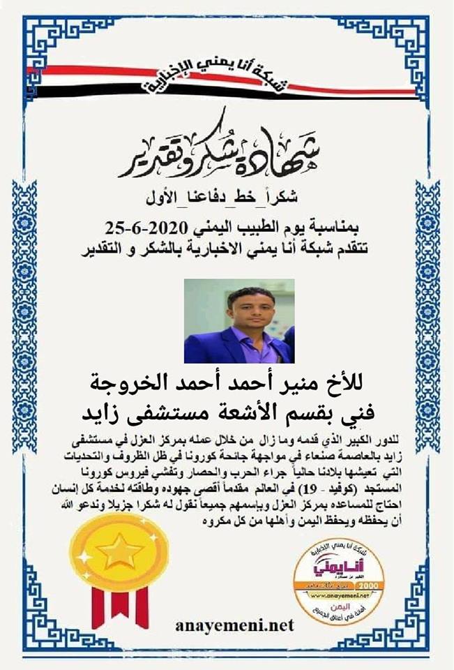 نقدم هذه الشهادة التقديريه لاحد هؤلاء الابطال الأخ /منير أحمد أحمد الخروجه - فني بقسم الاشعه بمركز العزل بمستشفى زايد