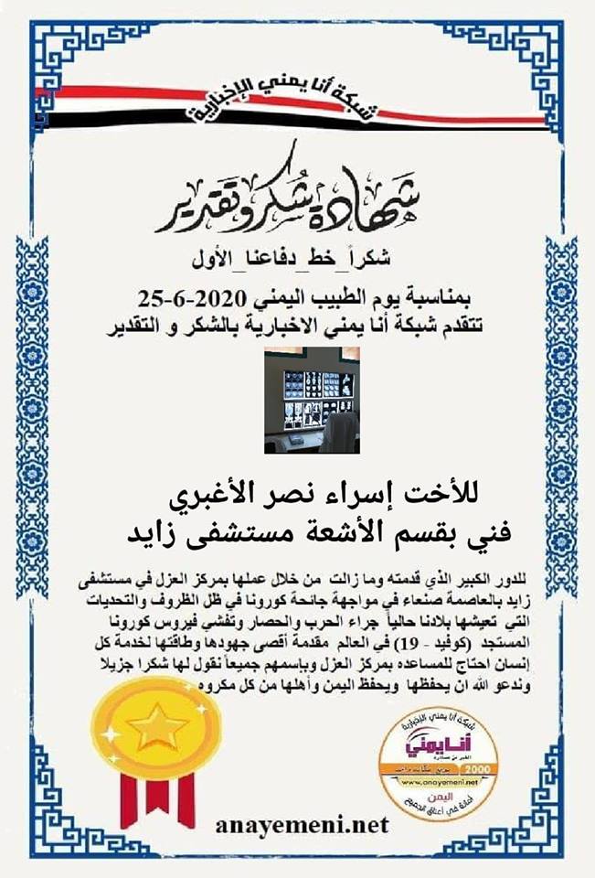 نقدم هذه الشهادة التقديريه لاحد هؤلاء الابطال الأخت / إسراء نصر الاغبري - فني بقسم الاشعه بمستشفى زايد