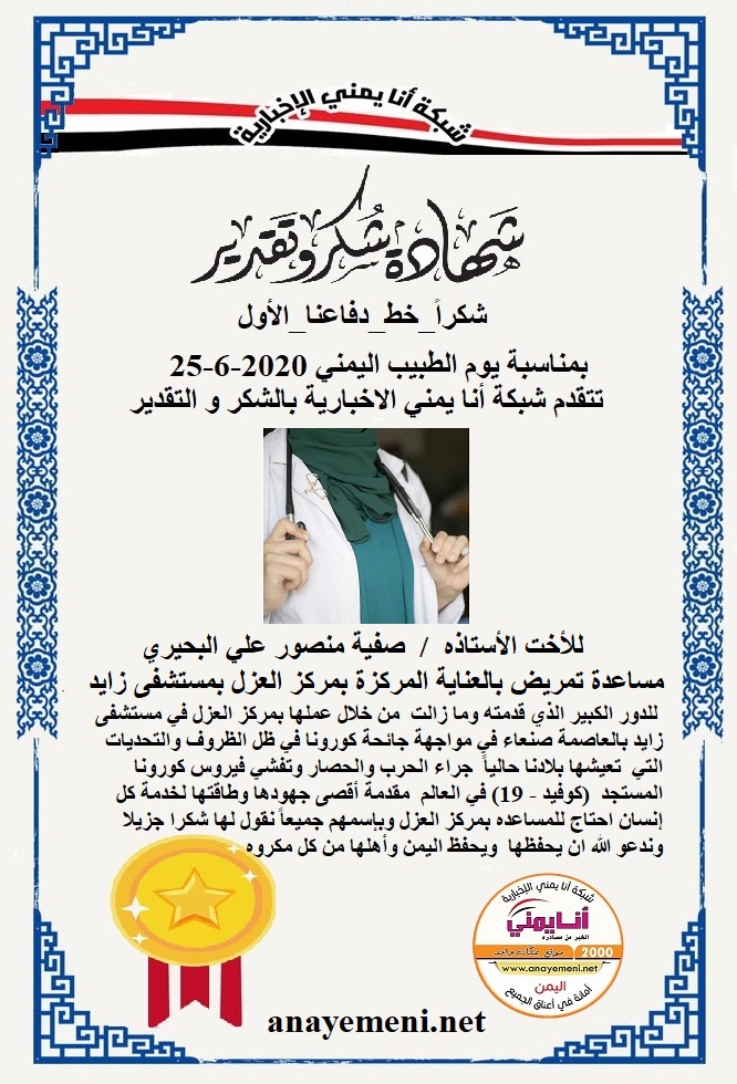 قدم هذه الشهادة التقديريه لاحد هؤلاء الابطال للأحت الاستاذة / صفية منصور علي البحيري مساعد تمريض بعناية مركز العزل بمستشفى زايد