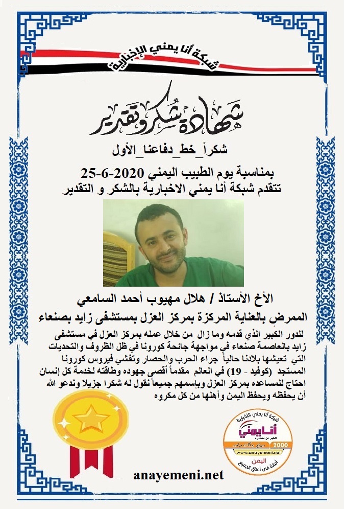 نقدم هذه الشهادة التقديريه لاحد هؤلاء الابطال الأخ الأستاذ / هلال مهيوب أحمد السامعي الممرض بالعناية المركزة بمركز العزل بمستشفى زايد