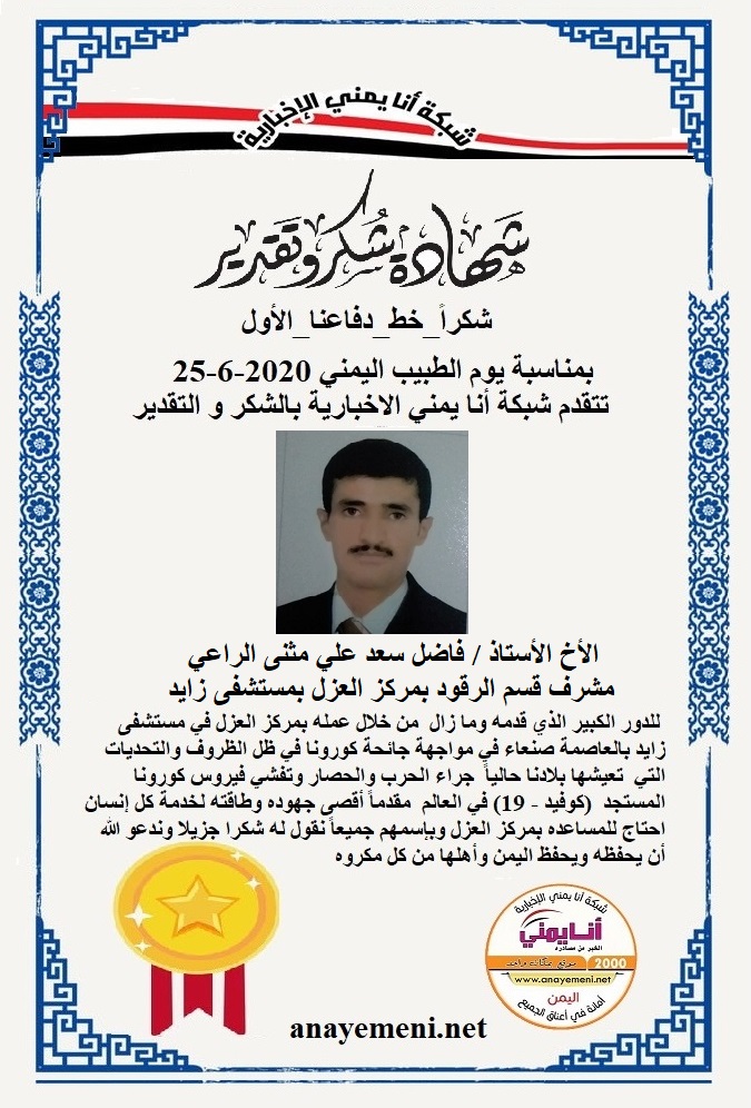 نقدم هذه الشهادة التقديريه لاحد هؤلاء الابطال الأخ الأستاذ / فاضل سعد علي مثنى الراعي - مشرف قسم الرقود بمركز العزل بمستشفى زايد