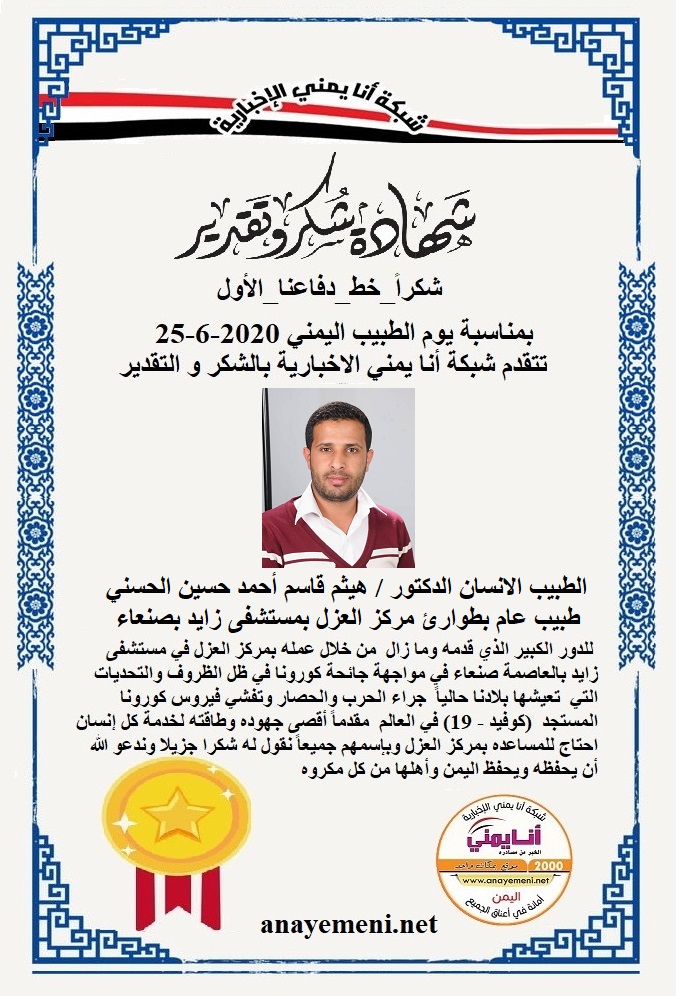 نقدم هذه الشهادة التقديريه لاحد هؤلاء الابطال الطبيب الانسان الدكتور / هيثم قاسم أحمد حسين الحسني طبيب عام بطوارئ مركز العزل بمستشفى زايد
