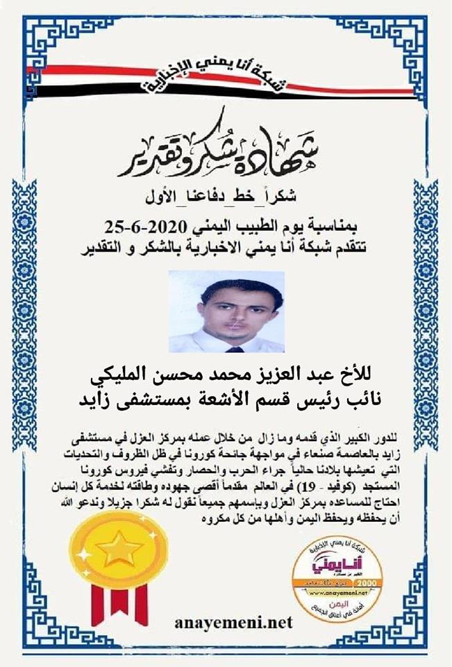 نقدم هذه الشهادة التقديريه لاحد هؤلاء الابطال الأخ / عبد العزيز محمد المليكي نائب رئيس قسم الاشعه بمستشفى زايد