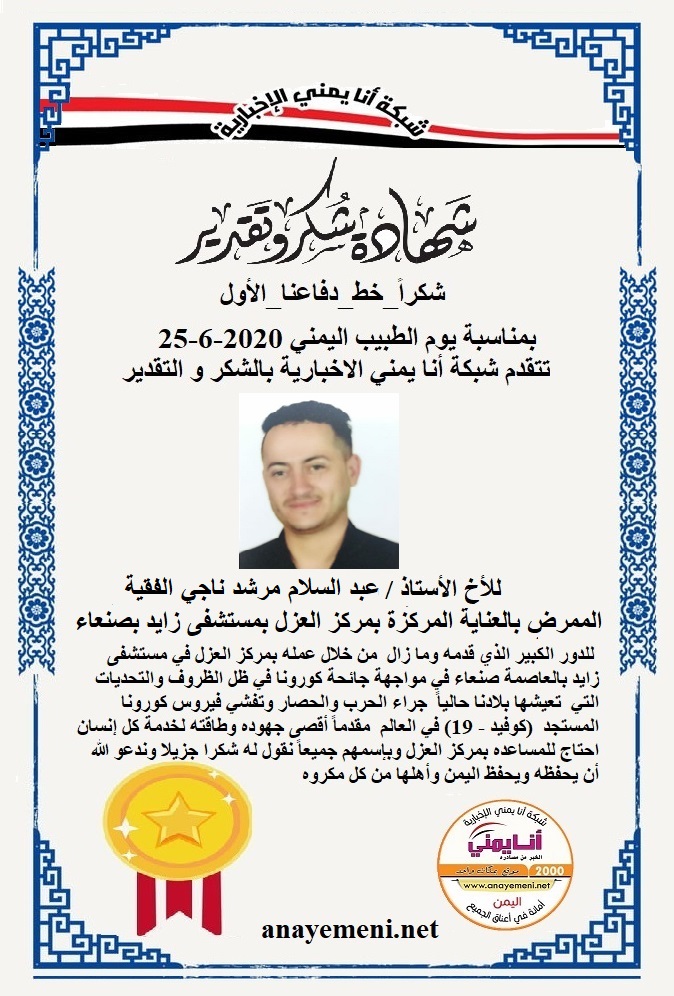 نقدم هذه الشهادة التقديريه لاحد هؤلاء الابطال الأخ الأستاذ / عبد السلام مرشد ناجي الفقية الممرض بالعناية المركزة بمركز العزل بمستشفى زايد