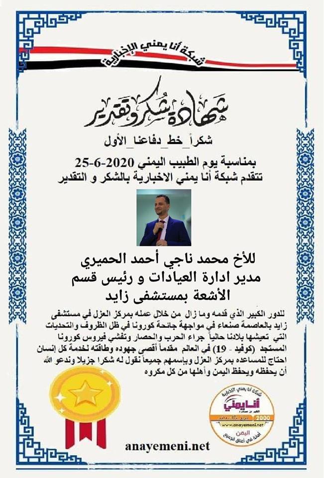 نقدم هذه الشهادة التقديريه لاحد هؤلاء الابطال الأخ / محمد ناجي أحمد الحميري - مدير العيادات الخارجية - رئيس قسم الاشعه بمستشفى زايد