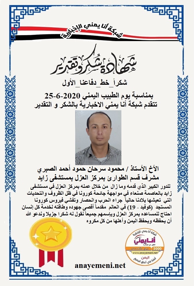 قدم هذه الشهادة التقديريه لاحد هؤلاء الابطال الأخ الأستاذ / محمود سرحان حمود احمد الصبري مشرف قسم الطوارئ بمركز العزل بمستشفى زايد