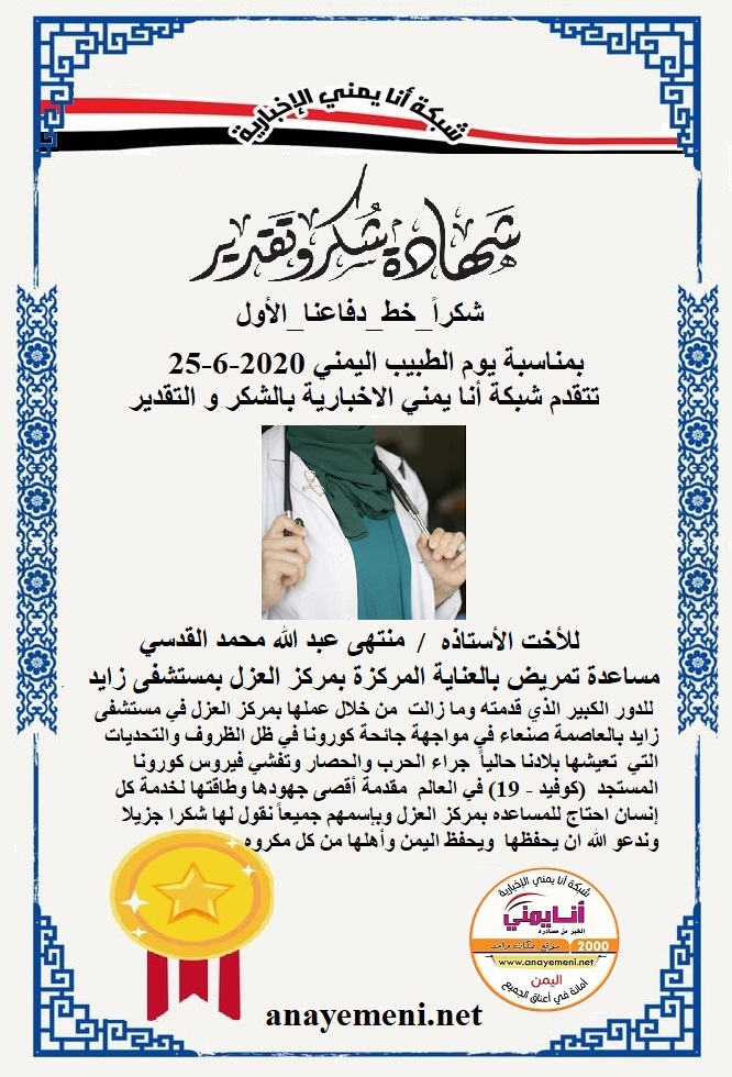 نقدم هذه الشهادة التقديريه لاحد هؤلاء الابطال للأحت الاستاذة / منتهى عبد الله محمد القدسي مساعد تمريض بعناية مركز العزل بمستشفى زايد