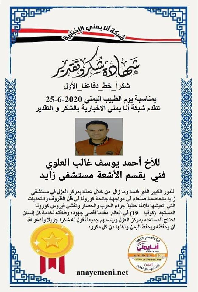 نقدم هذه الشهادة التقديريه لاحد هؤلاء الابطال الأخ / احمد يوسف العلوي - فني بقسم الاشعه بمركز العزل بمستشفى زايد