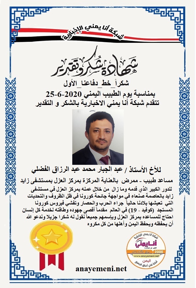 نقدم هذه الشهادة التقديريه لاحد هؤلاء الابطال الأخ الأستاذ / عبد الجبار محمد عبد الرزاق الفضلي مساعد طبيب - ممرض بالعناية المركزة بمركز العز