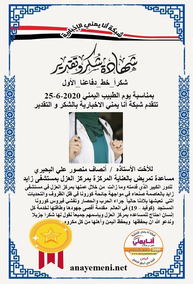 نقدم هذه الشهادة التقديريه لاحد هؤلاء الابطال للأحت الاستاذة / أنصاف منصور علي البحيري مساعد تمريض بعناية مركز العزل بمستشفى زايد