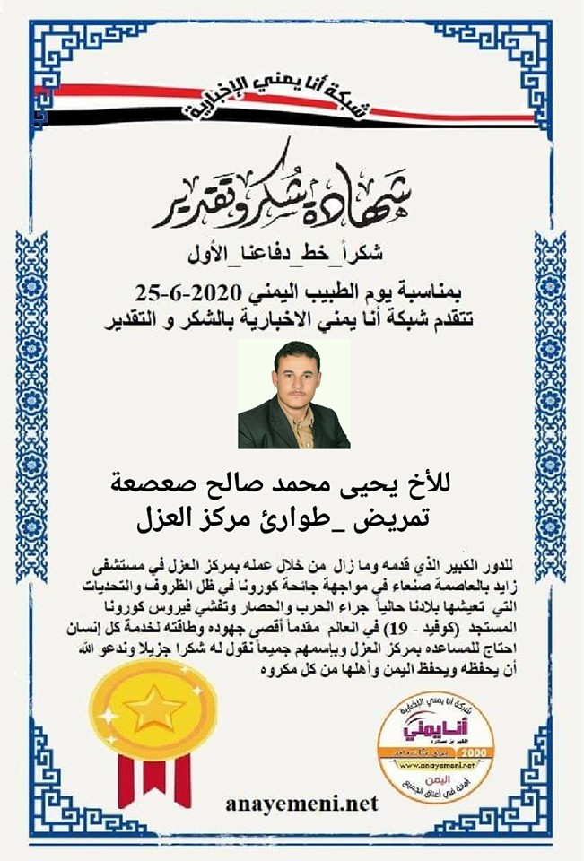 نقدم هذه الشهادة التقديريه لاحد هؤلاء الابطال الأخ / يحيى محمد صعصعه - تمريض طوارئ مركز العزل بمستشفى زايد