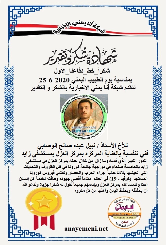 نقدم هذه الشهادة التقديريه لاحد هؤلاء الابطال الأخ الأستاذ / نبيل عبده صالح الوصابي فني تنفسية بالعناية المركزة بمركز العزل بمستشفى زايد