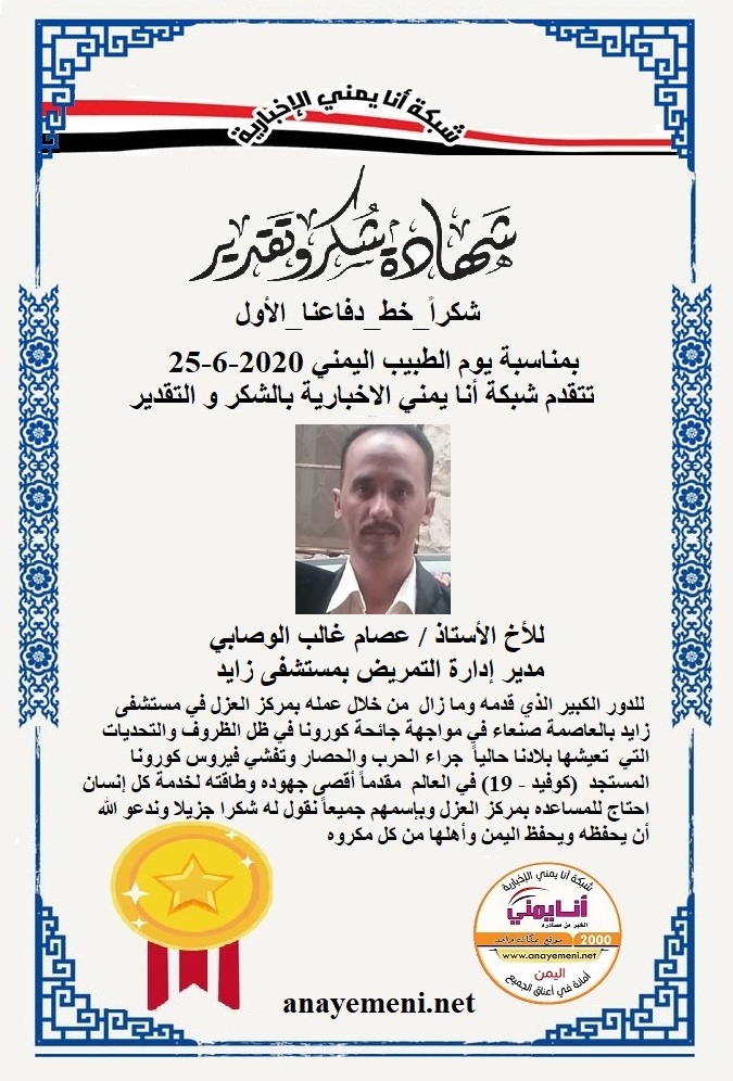 نقدم هذه الشهادة التقديريه لاحد هؤلاء الابطال الأخ الأستاذ / عصام غالب الوصابي مدير إدارة التمريض بمستشفى زايد صنعاء