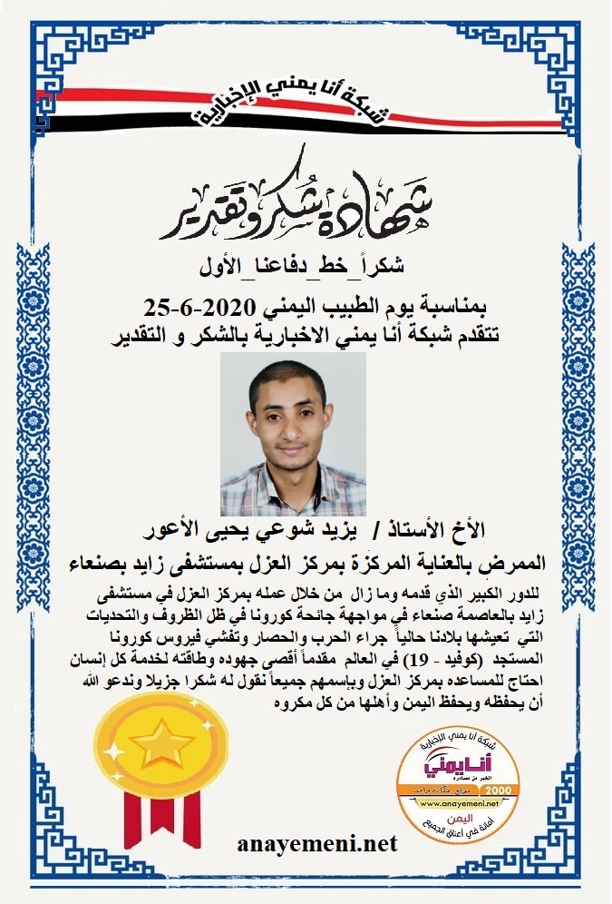 نقدم هذه الشهادة التقديريه لاحد هؤلاء الابطال الأخ الأستاذ / يزيد شوعي يحيى الأعور الممرض بالعناية المركزة بمركز العزل بمستشفى زايد