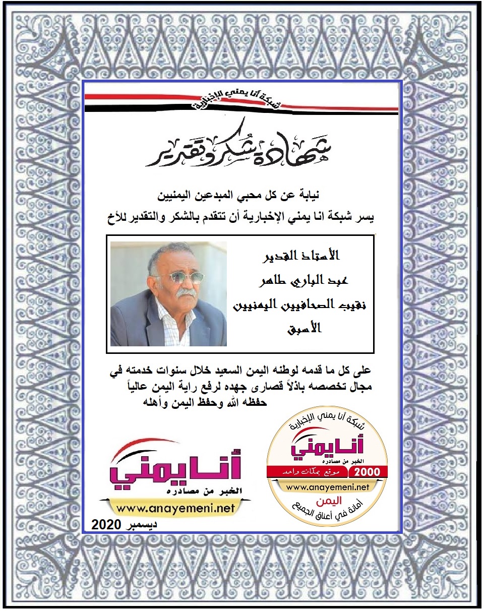 شكرا جزيلا   الاستاذ القدير عبد الباري طاهر نقيب الصحفيين اليمنيين الاسبق