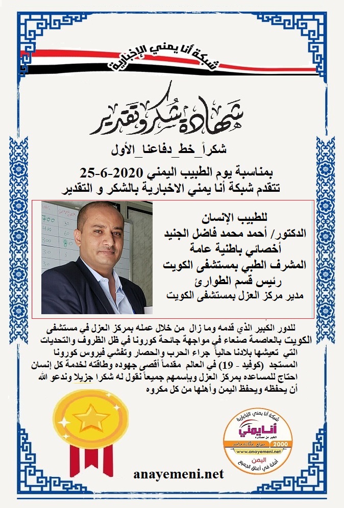 يسرنا هنا أن نقدم هذه الشهادة التقديريه لاحد هؤلاء الابطال الطبيب الانسان الدكتور / أحمد محمد فاضل الجنيد أخصائي باطنية عامة - المشرف الطبي ?